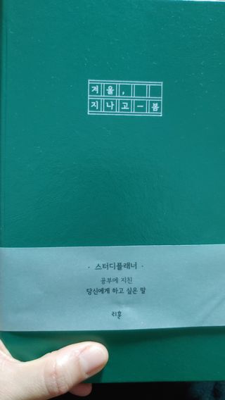 응원과 위로가 필요한 당신에게  리훈 하고싶은말 스터디 플래너 — 5점을 준 리뷰어가 2022년 3월 올린 사용 사진