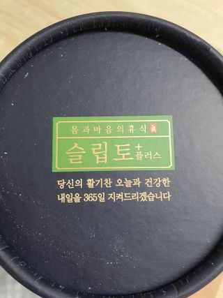 프리마인 자체 기업부설 연구소에서 찾아낸 건강한 수면의 비밀.  슬립토 플러스 30포 — 5점을 준 리뷰어가 2022년 9월 올린 사용 사진