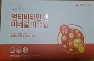 서울약사신협_내몸애발란스멀티비타민앤미네랄파워업_800mg x 90정 — 5점을 준 리뷰어가 2021년 8월 올린 사용 사진