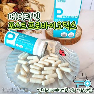 메디타민 인체유래 비피더스 포스트 프로바이오틱스 — 5점을 준 리뷰어가 2021년 7월 올린 사용 사진