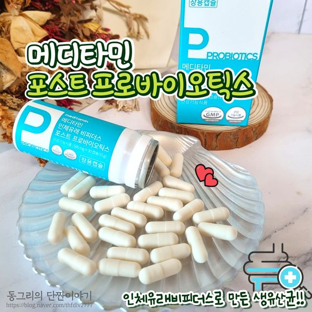 메디타민 인체유래 비피더스 포스트 프로바이오틱스 리뷰 사진