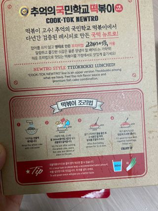 추억의 국민학교 떡볶이 국떡 뉴트로 5종 — 5점을 준 리뷰어가 2021년 11월 올린 사용 사진