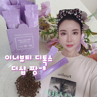 더샵짱9 [더샵 짱-9] 몸속의 아름다움을 만드는 이너뷰티 제품, 더샵짱-9 (소박스1개, 12포) — 5점을 준 리뷰어가 2022년 5월 올린 사용 사진