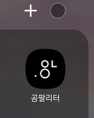 0.8L 마케팅팀 나만의 슬기로운 공팔추천생활 — 5점을 준 리뷰어가 2021년 6월 올린 사용 사진
