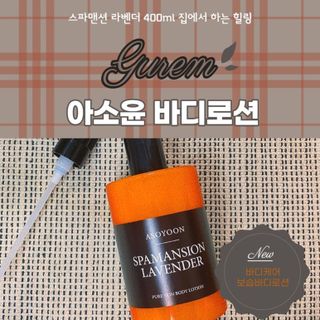 아소윤 건조하고 지친 피부에 힐링을 기분좋은 향기 스파맨션 바디로션 5종 택1 — 4점을 준 리뷰어가 2021년 10월 올린 사용 사진