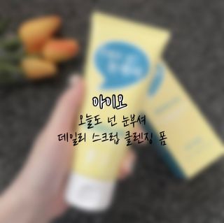 IO 아이오 오늘도 넌 눈부셔 - 데일리 스크럽 클렌징폼 — 3점을 준 리뷰어가 2021년 2월 올린 사용 사진