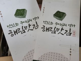 [해림맛김] 들기름에 구운 바삭바삭 김 4종 세트 + 1종 랜덤발송 총5개입 — 5점을 준 리뷰어가 2021년 2월 올린 사용 사진