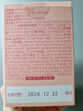 피엔티 [PNT 비움 발효효소] 가벼운 하루를 위한 하루 1포 효소 습관 — 5점을 준 리뷰어가 2023년 3월 올린 사용 사진