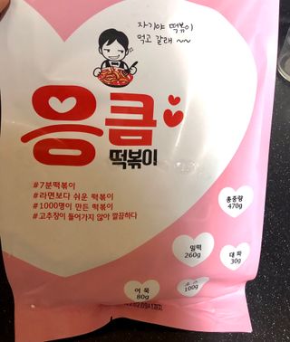 응큼떡볶이 — 4.5점을 준 리뷰어가 2021년 3월 올린 사용 사진