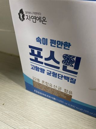 자연에온 마시는 프로틴 고함량 균형단백질 음료 포스틴 125ml 10개입 1BOX — 5점을 준 리뷰어가 2021년 3월 올린 사용 사진