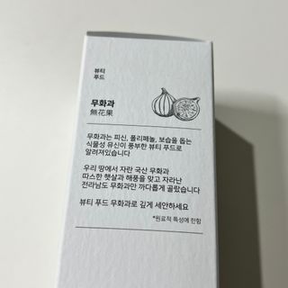 [베러오리진] 무화과 크리미 딥 폼 클렌저/피부 노폐물 & 미세먼지 99 세정 인증 민감성 피부 무자극 인증 — 5점을 준 리뷰어가 2021년 11월 올린 사용 사진