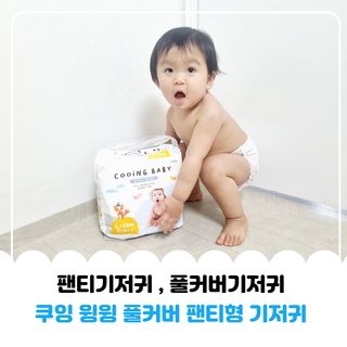 쿠잉 윙윙 풀커버 팬티기저귀 (L/XL/XXL) 1팩 — 5점을 준 리뷰어가 2023년 1월 올린 사용 사진