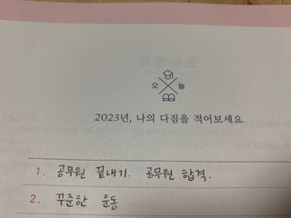 리훈 2023년 오늘공부 10분 타임테이블 스터디플래너 공시생 수험생 — 5점을 준 리뷰어가 2022년 12월 올린 사용 사진
