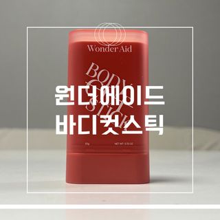 프리[원더에이드] 바디컷 스틱 — 5점을 준 리뷰어가 2024년 7월 올린 사용 사진