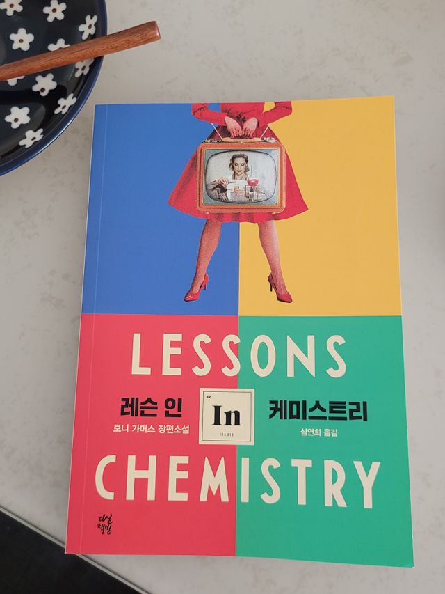레슨 인 케미스트리 샘플북 리뷰 사진