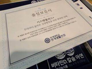 키즈텐플러스 연세 키즈텐 플러스 1개월 — 5점을 준 리뷰어가 2021년 3월 올린 사용 사진