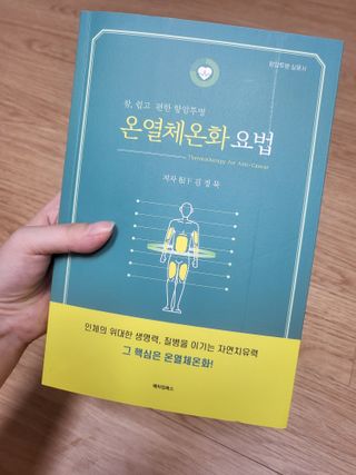 온열체온화요법 온열체온화 요법(Thermotherapy for Anti-Cancer) — 5점을 준 리뷰어가 2022년 10월 올린 사용 사진