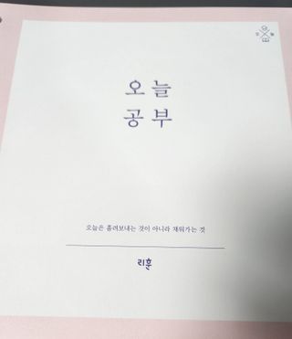 리훈 2023년 오늘공부 10분 타임테이블 스터디플래너 공시생 수험생 — 5점을 준 리뷰어가 2022년 12월 올린 사용 사진