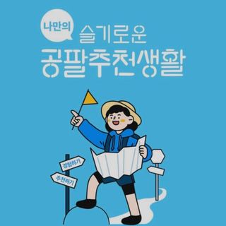 0.8L 마케팅팀 나만의 슬기로운 공팔추천생활 — 5점을 준 리뷰어가 2021년 8월 올린 사용 사진