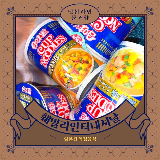 닛신 컵누들  4종 - 씨푸드오리지날, 씨푸드 스파이시, 씨푸드 커리, 씨푸드 XO소스 리뷰 사진