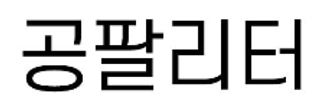 0.8L 마케팅팀 - — 5점을 준 리뷰어가 2021년 5월 올린 사용 사진
