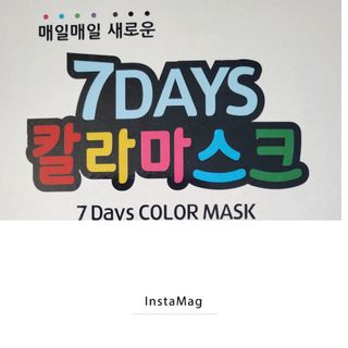 건강누리인터내셔날 (마스크 특집) 7DAYS 컬러마스크 (컬러7매)+ KMC 프리미엄 덴탈마스크(50매) — 5점을 준 리뷰어가 2022년 7월 올린 사용 사진
