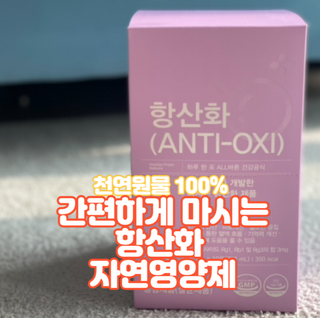 팸닥터 주식회사 항산화(ANTI-OXI) — 5점을 준 리뷰어가 2023년 1월 올린 사용 사진