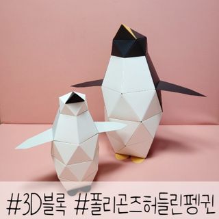 [폴리곤즈] 허들린 패밀리 DIY 블록 세트 (허들린 펭귄 블록+미니허들린 펭귄 블록) — 3점을 준 리뷰어가 2022년 4월 올린 사용 사진