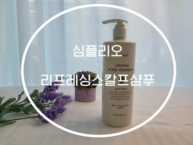 심플리오 리프레싱 스칼프샴푸 리뷰 사진