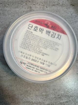 셰프애찬 단호박 백김치 1kg — 5점을 준 리뷰어가 2022년 10월 올린 사용 사진