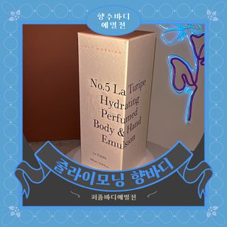 줄라이 모닝 _ JULY MORNING 줄라이모닝 하이드레이팅 퍼퓸드 바디앤핸드 에멀젼 — 3점을 준 리뷰어가 2022년 3월 올린 사용 사진