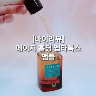 바이리뮤 에이지 홀딩 펩타톡스 앰플 — 5점을 준 리뷰어가 2021년 1월 올린 사용 사진