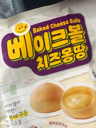 한성기업 베이크볼 치즈몽땅 300g x 2봉 — 4점을 준 리뷰어가 2021년 9월 올린 사용 사진