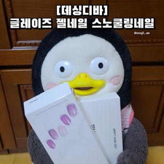 데싱디바 글레이즈 젤네일 스노쿨링 네일_5종 중 택 1 — 5점을 준 리뷰어가 2021년 8월 올린 사용 사진