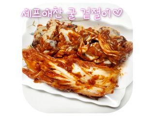 셰프애찬 별미김치 굴겉절이 1kg — 5점을 준 리뷰어가 2022년 12월 올린 사용 사진