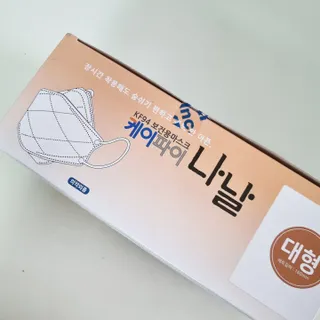 케이파이 나날마스크 [케이파이 나날] KF94 마스크 50매입 (개별포장) ,  여름에도 좋은 숨쉬기 편한 순수 국산 마스크 — 5점을 준 리뷰어가 2022년 9월 올린 사용 사진