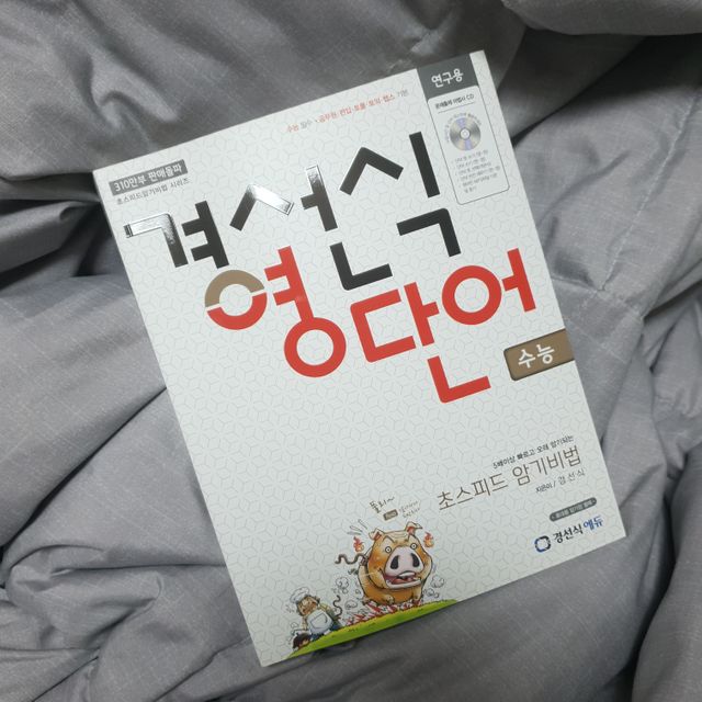 경선식영단어 초스피드암기비법 중학/수능 리뷰 사진