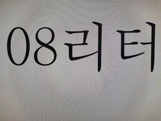 0.8L 마케팅팀 - — 5점을 준 리뷰어가 2021년 5월 올린 사용 사진