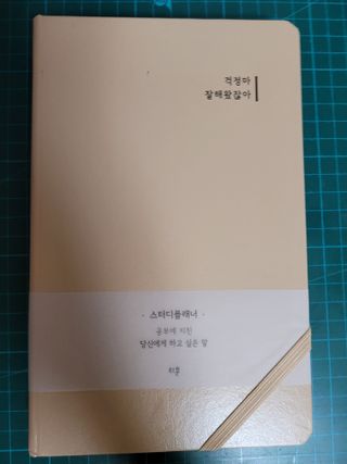 응원과 위로가 필요한 당신에게  리훈 하고싶은말 스터디 플래너 — 5점을 준 리뷰어가 2022년 3월 올린 사용 사진