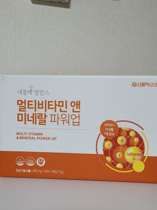 서울약사신협_내몸애발란스멀티비타민앤미네랄파워업_800mg x 90정 — 4점을 준 리뷰어가 2021년 8월 올린 사용 사진