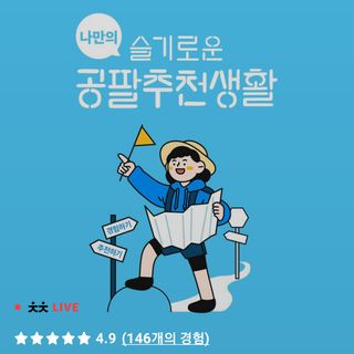 0.8L 마케팅팀 나만의 슬기로운 공팔추천생활 — 5점을 준 리뷰어가 2021년 8월 올린 사용 사진