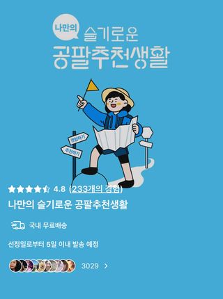 0.8L 마케팅팀 나만의 슬기로운 공팔추천생활 — 5점을 준 리뷰어가 2021년 8월 올린 사용 사진