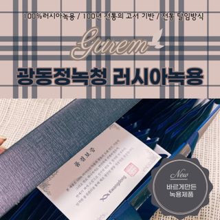 광동생활건강 [광동] 바르게 만든 녹용, 광동정녹청 — 5점을 준 리뷰어가 2021년 11월 올린 사용 사진