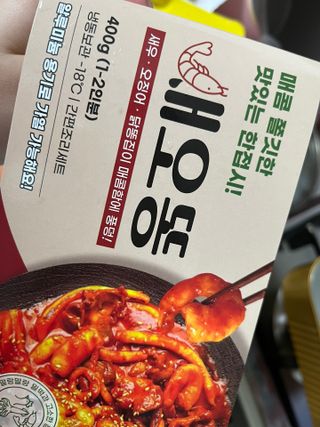 화끈한녀석들 새오똥400g 새우,오징어,똥집 볶음요리 소스,밀떡, 참기름 포함 — 5점을 준 리뷰어가 2022년 12월 올린 사용 사진