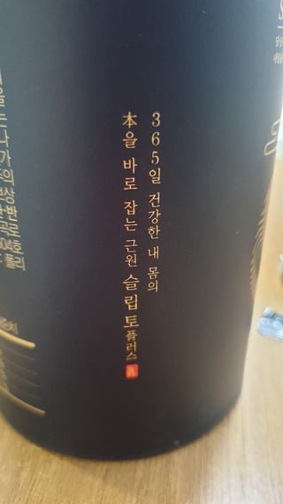 프리마인 자체 기업부설 연구소에서 찾아낸 건강한 수면의 비밀.  슬립토 플러스 30포 — 5점을 준 리뷰어가 2023년 5월 올린 사용 사진