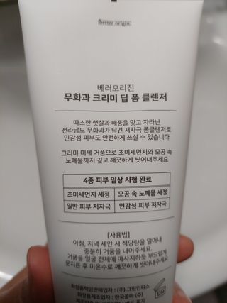 [베러오리진] 무화과 크리미 딥 폼 클렌저/피부 노폐물 & 미세먼지 99 세정 인증 민감성 피부 무자극 인증 — 5점을 준 리뷰어가 2021년 11월 올린 사용 사진