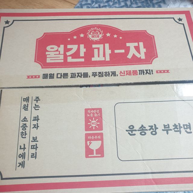 월간과자 소확행팩 리뷰 사진