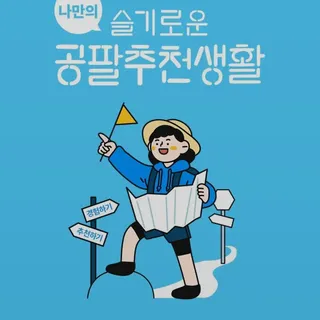 0.8L 마케팅팀 나만의 슬기로운 공팔추천생활 — 5점을 준 리뷰어가 2021년 8월 올린 사용 사진