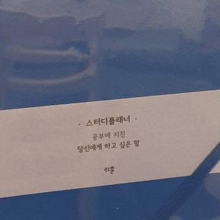 응원과 위로가 필요한 당신에게  리훈 하고싶은말 스터디 플래너 — 5점을 준 리뷰어가 2021년 3월 올린 사용 사진
