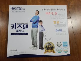 키즈텐플러스 연세 키즈텐 플러스 1개월 — 4.5점을 준 리뷰어가 2021년 4월 올린 사용 사진